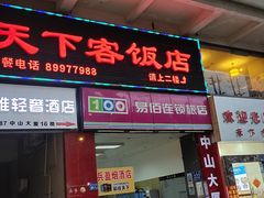 门面-天下客饭店(中山路店)