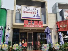 -俄士厨房(五棵松华熙LIVE店)