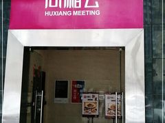 门面-同湘会馆(粤垦路店)