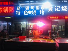 门面-新疆阿里特色烧烤(怡安街店)