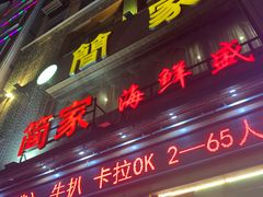 门面-简家·海鲜盛宴(下沙店)