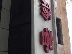 门面-湘肠香火锅店(团结湖店)