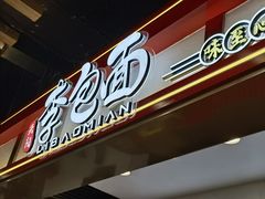 门面-李包面(观音桥好吃街B区店)