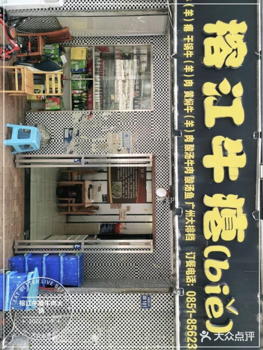 榕江牛瘪牛肉火锅门面图片