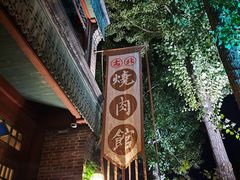 -烧肉馆(古北水镇景区店)