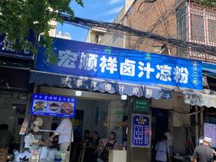 -清真·宏顺祥卤汁凉粉(大皮院店)