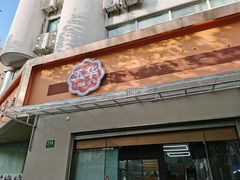 门面-玉华饮食店(茅台路店)