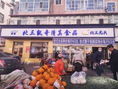 门面-北三凯奇清真食品店