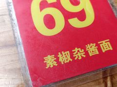 -素椒杂酱面(油篓街店)