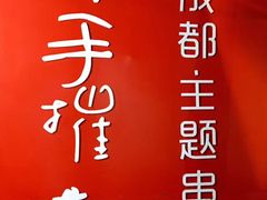 -四小区火锅·巷子里的重庆火锅(花照壁店)