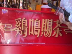 -鸡鸣赐茶(鸡鸣寺路店)