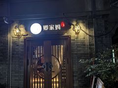 -卿家姆小馆·生腌熟醉·宁波小鲜(旗舰店)