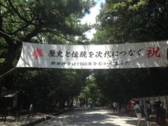 -热田神宫