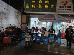 -三百碗宝应长鱼面(板仓街店)