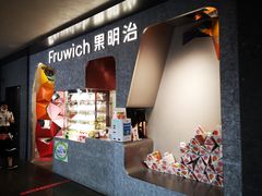 -Fruwich果明治(西单更新场店)