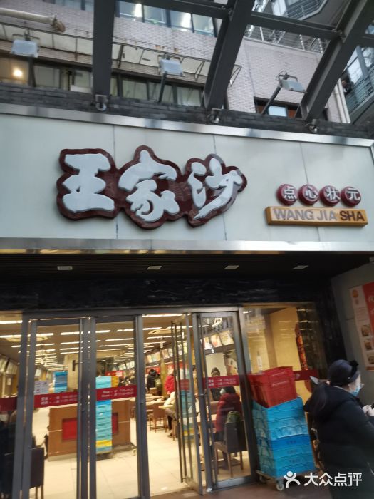 王家沙点心店(南京西路总店)门面图片