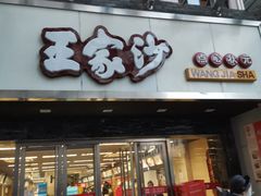 门面-王家沙点心店(南京西路总店)