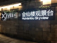-WFC会仙楼观景台