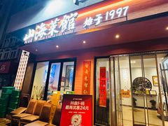 -山海菜馆·海肠捞饭·青岛菜(栈桥店)