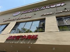 -渔家乐小海鲜(皇姑店)