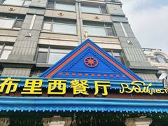 -卢布里西餐厅(星海广场店)