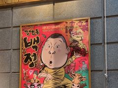 -姜虎东白丁烤肉(虹桥天地店)