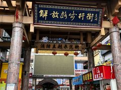 -解放路步行街