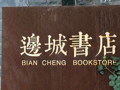 -邊城書店