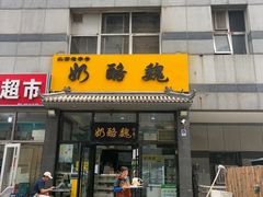 -奶酪魏(牛街总店)