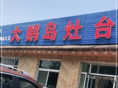 门面-大鹅岛灶台鱼·铁锅炖(水库路店)