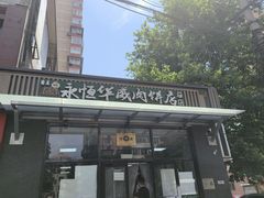 -清真永恒华威肉饼(潘家园店)