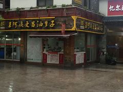 -王阿姨文昌油赞子(府桥街店)