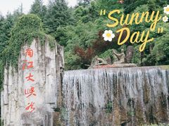 -南江大峡谷
