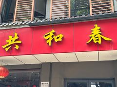 -共和春(甘泉路店)