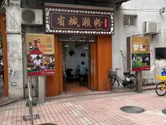 -省城濑粉(龙津店)