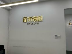 -苗方清颜·祛痘皮肤管理