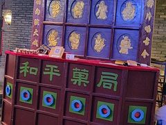 -和平菓局(王府井店)