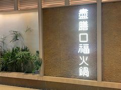 -盡膳口福跷脚牛肉火锅(国贸商城店)