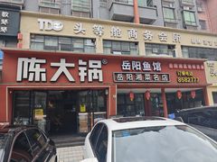 -陈大锅·岳阳鱼馆·地道岳阳菜(美食街店)