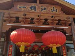门面-一桶江山餐厅(松北店)