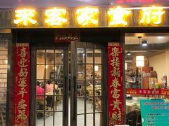 门面-来客家食府 · 福建客家菜(厦禾路店)