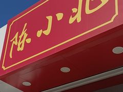 -陈小北小泽生煎(鞍山西道店)