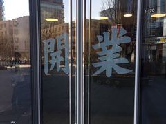 门面-杯欢制茶(三里屯店)