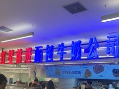 -红星前进面包牛奶公司(君太店)