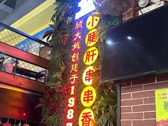 -钢管厂五区小郡肝串串香火锅(梅川路店)