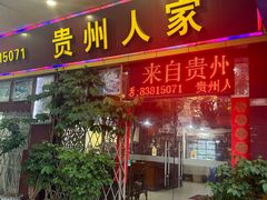 -贵州人家·酸汤火锅·20年老字号