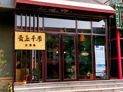 -云上千禾(水上店)