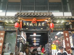-西月城谭豆花(春熙路店)