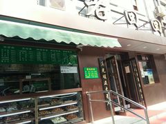 门面-老回回饺子馆(海洋馆店)