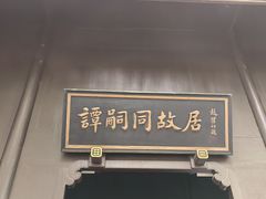 -谭嗣同故居